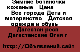 Зимние ботиночки кожаные › Цена ­ 750 - Все города Дети и материнство » Детская одежда и обувь   . Дагестан респ.,Дагестанские Огни г.